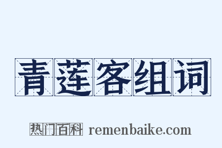 青莲客组词是什么意思的图片